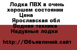 Лодка ПВХ в очень хорошем состоянии › Цена ­ 30 000 - Ярославская обл. Водная техника » Надувные лодки   